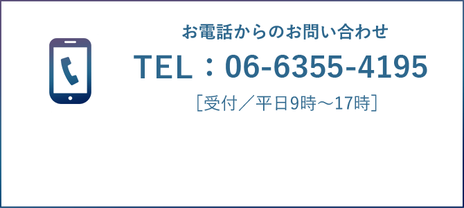 お電話からのお問い合わせ