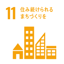 11 住み続けられるまちづくりを