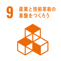 9 産業と技術革新の基盤をつくろう