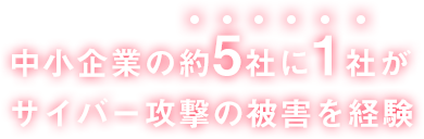 中小企業の約5社に1社がサイバー攻撃の被害を経験