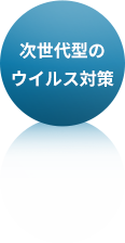 次世代型のウイルス対策