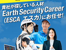 人材サービス事業部をEarth Security Career (エスカ)と命名しLandingpageを開設しました。