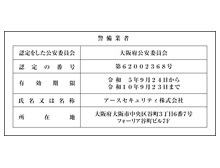 警備業者の認定を更新しました。