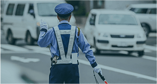 交通誘導警備業務