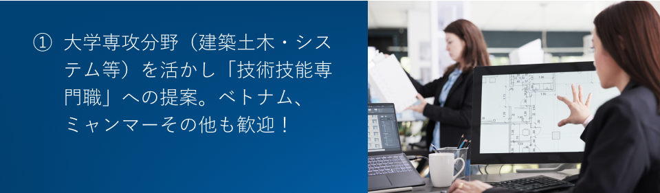 大学専攻分野（建築土木・システム等）を活かし「技術技能専門職」への提案。ベトナム、ミャンマーその他も歓迎！