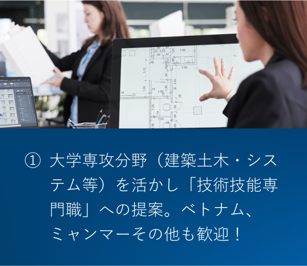 大学専攻分野（建築土木・システム等）を活かし「技術技能専門職」への提案。ベトナム、ミャンマーその他も歓迎！