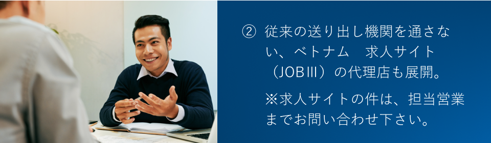 各企業様が必要とするポテンシャルとグローバル人材（技人国）の 可能性を探り、新たな雇用促進を目指します。