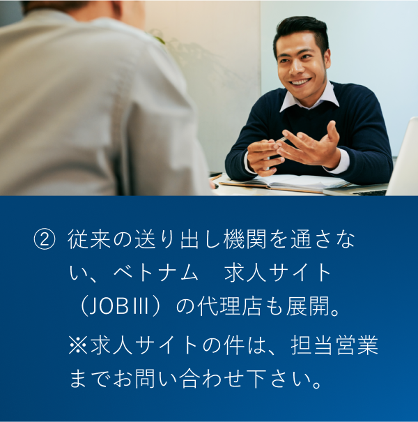 各企業様が必要とするポテンシャルとグローバル人材（技人国）の 可能性を探り、新たな雇用促進を目指します。