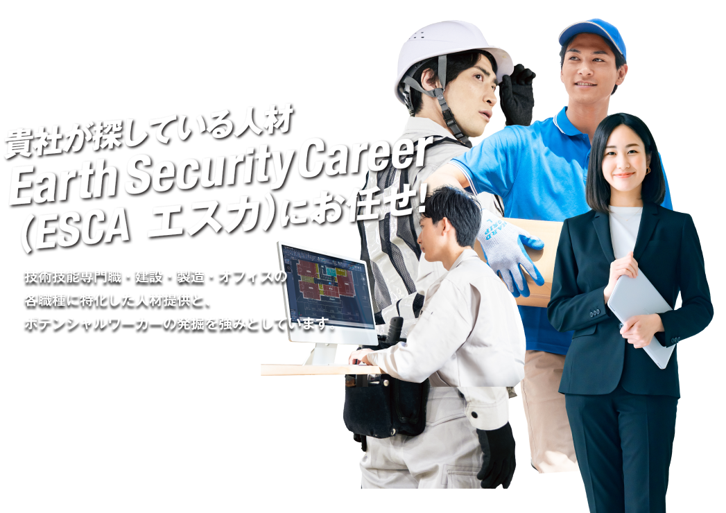 貴社が探している人材　Earth Security Career(ESCA エスカ)にお任せ！