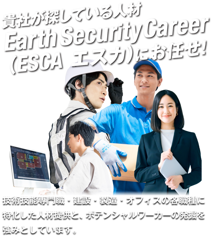 貴社が探している人材　Earth Security Career(ESCA エスカ)にお任せ！
