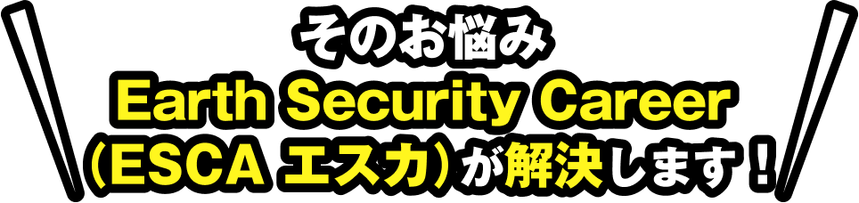 そのお悩み、ESCAが解決します！