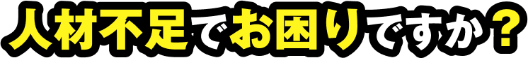 人材不足でお困りですか？