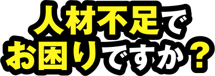 人材不足でお困りですか？